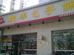 -庆丰包子铺(潘家园店)