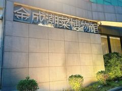 -金成潮菜博物馆(海珠湿地店)