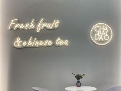 用餐区-茶百道(春晖路店)