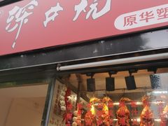 -深井烧(竹林境社区店)