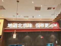 -侃爷南门铜锅涮肉