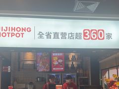 -季季红火锅(新建新城吾悦店)