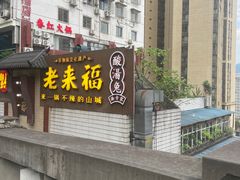 -老来福·非遗酸汤兔(凯旋路店)