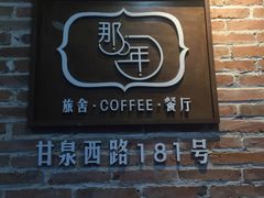 门面-乌镇那一年小院主题餐厅(甘泉西路店)