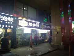 门面-桂湘缘卤味螺蛳粉
