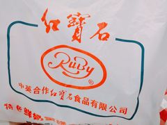 -红宝石·鲜奶小方·海派西点房(浦三店)
