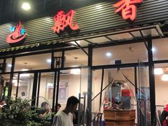 门面-飘香火锅(玉林西路店)