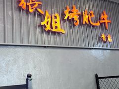 -张姐烤肥牛(西丽店)