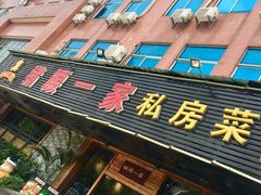 门面-猪腰一家·地道佛山菜(里水店)