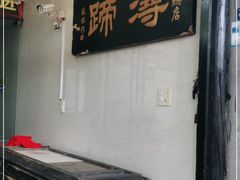 -浔蹄(南浔总店)