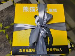 -熊猫不走蛋糕（同城送）(长沙店)