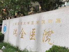 -上海交通大学医学院附属瑞金医院(总院)