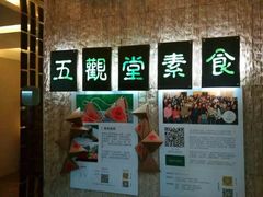 -五观堂素食(新华路店)