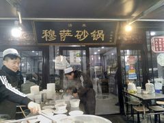 门面-清真·穆萨砂锅(大皮院店)