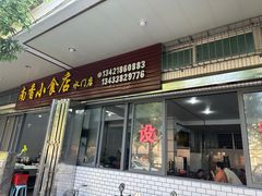 -南香小食店(水门路店)
