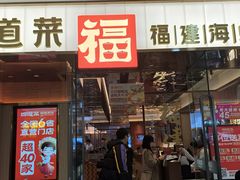 -四道菜·福建菜馆(莆田万达店)