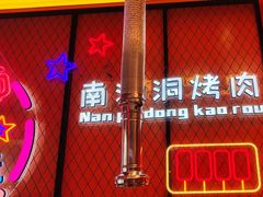 -南浦洞烤肉·新世界版(奥体店)
