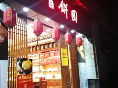 -百饼园(澳门路店)