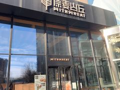 门面-原麦山丘(望京小街店)