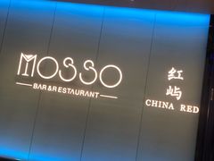 -MOSSO音乐酒吧·live house(南京旗舰店)