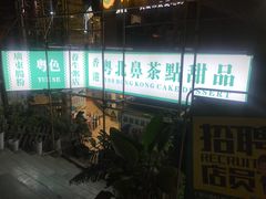 门面-超琪星·咖啡简餐(川音店)