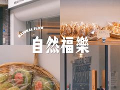 -NaturalFlow自然福乐面包店