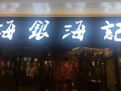 -海银海记潮汕牛肉火锅(华润万象城店)