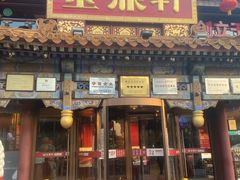 -金鼎轩(方庄店)