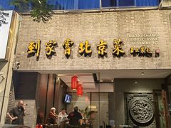 -到家尝北京菜(西坝河店)