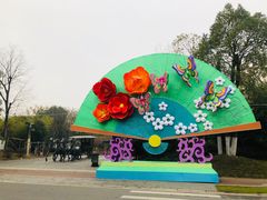 -武汉园博园(武汉自然博物馆)