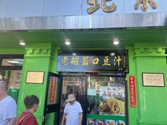 -老磁器口豆汁店(天坛店)