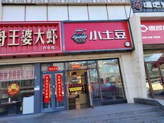 -小土豆北方菜馆(方庄店)