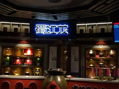 门面-蜀江龙火锅(339店)
