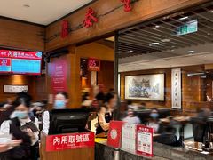 -鼎泰丰(复兴店)
