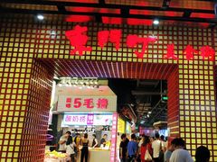 门面-东门町美食街