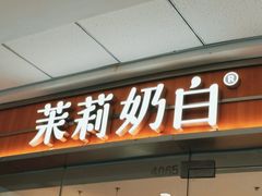 -茉莉奶白(天水秦州万达广场店)