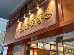 -恩宁刘福记(东华东路店)