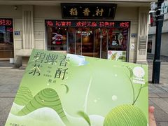 -稻香村(观前街店)