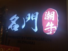 门面-名门潮牛·鲜牛肉海鲜火锅.烧烤自助餐厅(诚丰广场店)