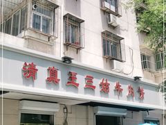 门面-王三姑牛肉饼