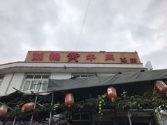 -刘艳黄牛肉(九襄店)