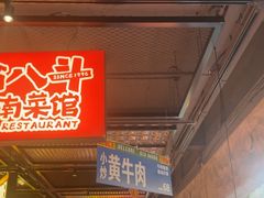 -恰八斗·猛火长沙菜(国贸店)