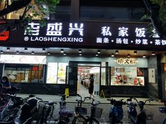 门面-老盛兴汤包馆(大华二路店)