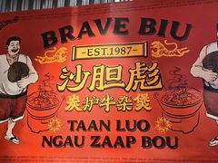 -沙胆彪炭炉牛杂煲(上海日月光广场店)