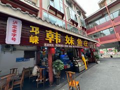 -韩妹鱼庄·泸定老字号(泸定店)