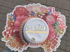 -沪上阿姨·精选茶饮(南开白堤路店)