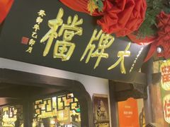 -南京大牌档(中关村领展广场店)