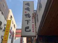 -嘎嘎鸭下巴·爆辣干锅(明教寺店)
