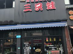 -麻辣巅峰美蛙鱼头火锅(犀浦店)