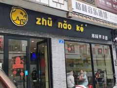门面-猪脑壳凉面(武陵源店)